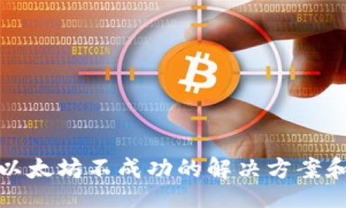 xiaoti/xiaoti
狐狸钱包发送以太坊不成功的解决方案和常见问题解析