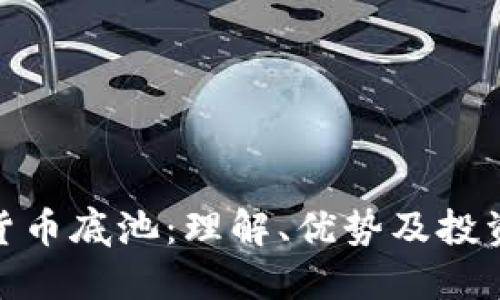 加密货币底池：理解、优势及投资策略