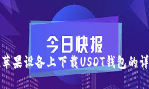 如何在苹果设备上下载USDT钱包的详细指南