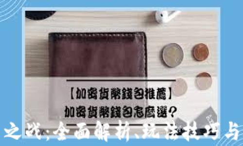 
加密货币之战：全面解析、玩法技巧与市场动态