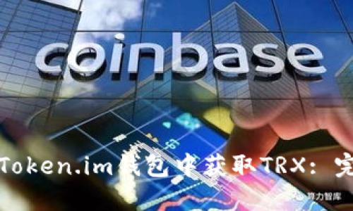 如何在Token.im钱包中获取TRX: 完整指南