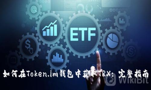 如何在Token.im钱包中获取TRX: 完整指南