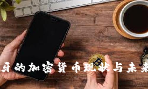 西班牙的加密货币现状与未来发展