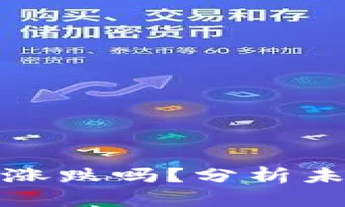 狗狗币提钱包还会涨跌吗？分析未来走势与投资策略
