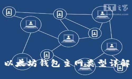 以太坊钱包主网类型详解
