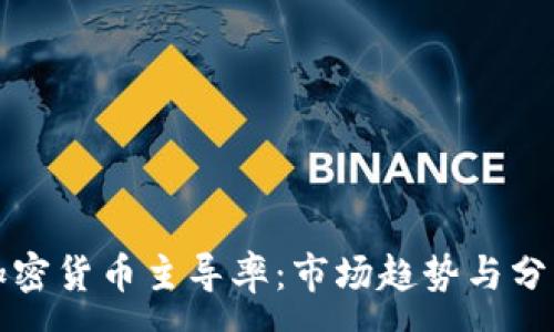 :
加密货币主导率：市场趋势与分析
