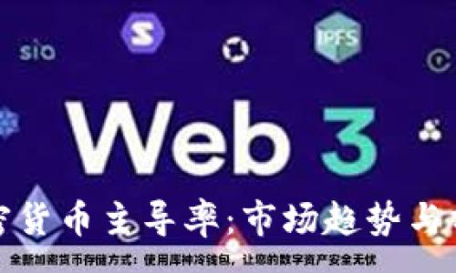 :
加密货币主导率：市场趋势与分析