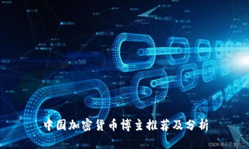 中国加密货币博主推荐及分析
