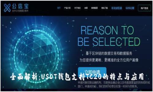全面解析：USDT钱包支持TC20的特点与应用