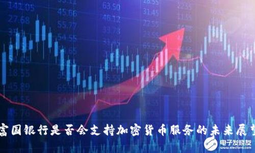 富国银行是否会支持加密货币服务的未来展望
