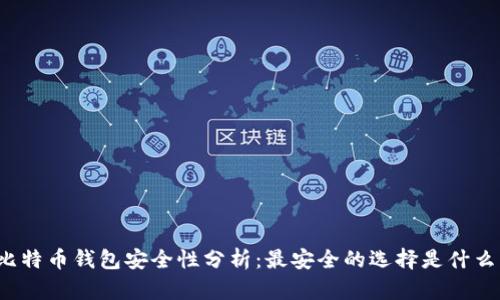 比特币钱包安全性分析：最安全的选择是什么？