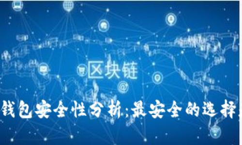 比特币钱包安全性分析：最安全的选择是什么？