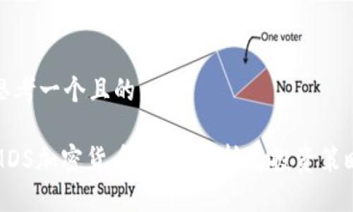 思考一个且的 

MDS加密货币：全面解析与投资策略