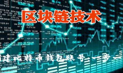 如何创建比特币钱包账号：一步一步详解