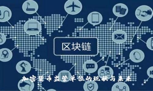 加密货币监管单位的现状与未来