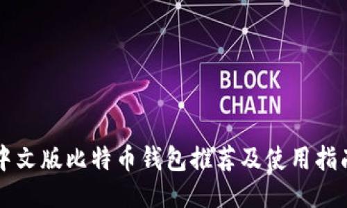 中文版比特币钱包推荐及使用指南