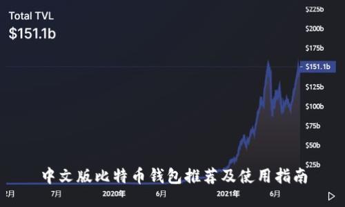 中文版比特币钱包推荐及使用指南