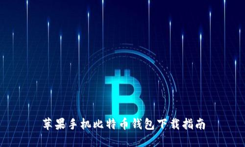 苹果手机比特币钱包下载指南