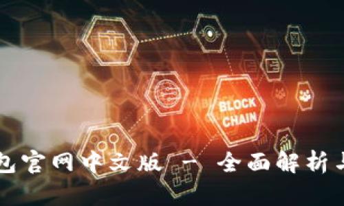 狗狗币钱包官网中文版 - 全面解析与使用指南