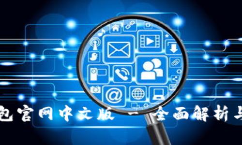 狗狗币钱包官网中文版 - 全面解析与使用指南