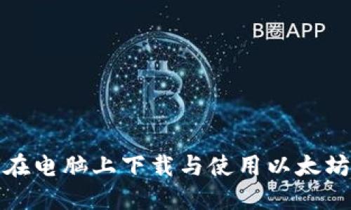 如何在电脑上下载与使用以太坊钱包