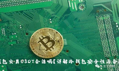 冷钱包交易USDT合法吗？详解冷钱包安全性与合规性
