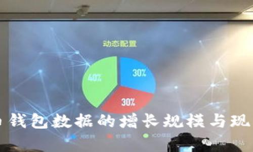 比特币钱包数据的增长规模与现状分析
