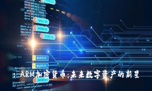 : ARM加密货币：未来数字资产的新星