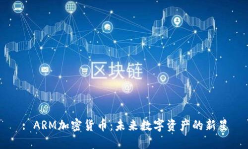 : ARM加密货币：未来数字资产的新星
