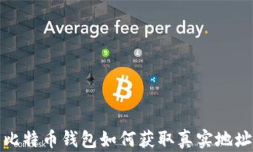 
比特币钱包如何获取真实地址