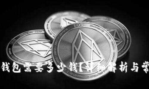 注册比特币钱包需要多少钱？详细解析与常见问题解答