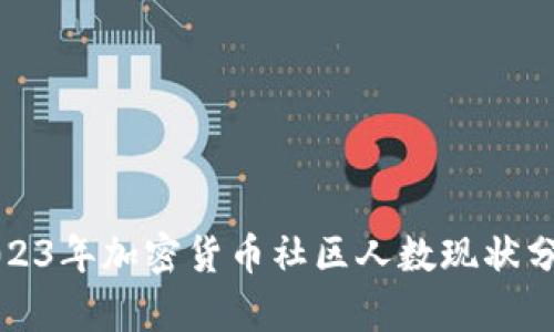 2023年加密货币社区人数现状分析