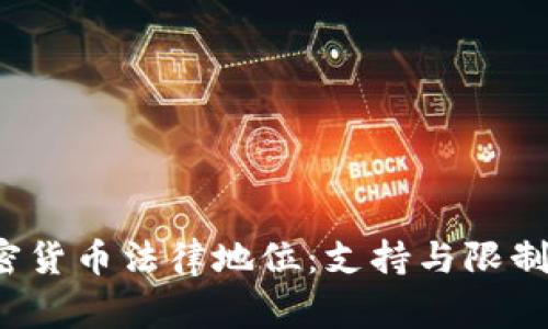 2023年加密货币法律地位：支持与限制的国家分析