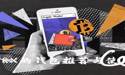 支持TRX的钱包推荐与使用指南