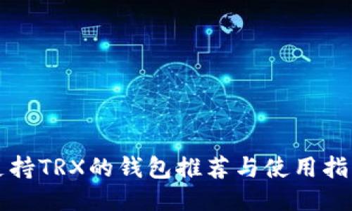 支持TRX的钱包推荐与使用指南