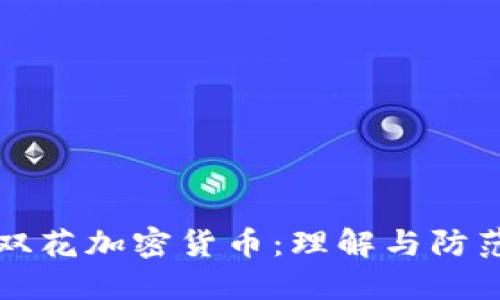 双花加密货币：理解与防范
