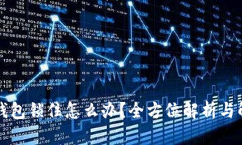 以太坊钱包锁住怎么办？全方位解析与解决方案