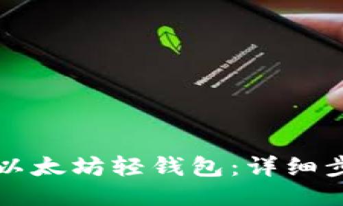 如何注册以太坊轻钱包：详细步骤与指南