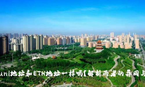 钱包uni地址和ETH地址一样吗？解析两者的异同与影响
