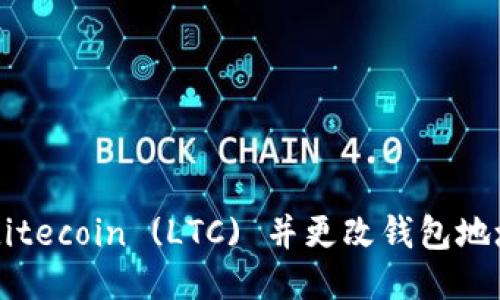 如何找回 Litecoin (LTC) 并更改钱包地址：详细指南