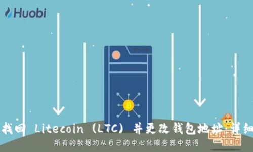 如何找回 Litecoin (LTC) 并更改钱包地址：详细指南