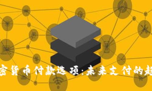 加密货币付款选项：未来支付的趋势