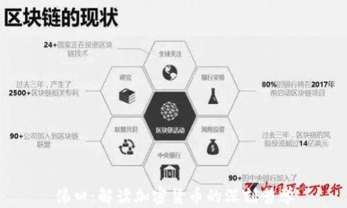 
佛曰：解读加密货币的深刻哲学