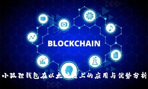 小狐狸钱包在以太坊链上的应用与优势分析