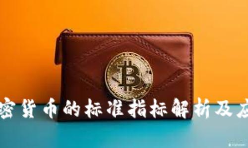 加密货币的标准指标解析及应用