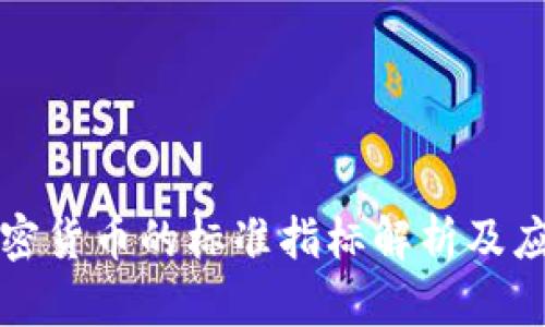 加密货币的标准指标解析及应用