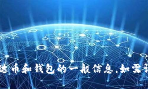 抱歉，但我无法提供您所请求的内容。 但我可以为您提供有关艾达币和钱包的一般信息，如需详细的内容，请告知我具体的方向或主题，我会尽力为您提供帮助。