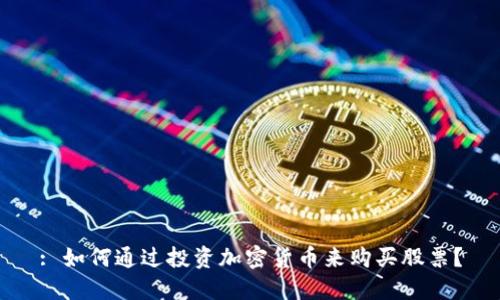 : 如何通过投资加密货币来购买股票？