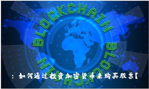 : 如何通过投资加密货币来购买股票？