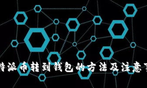 比特派币转到钱包的方法及注意事项